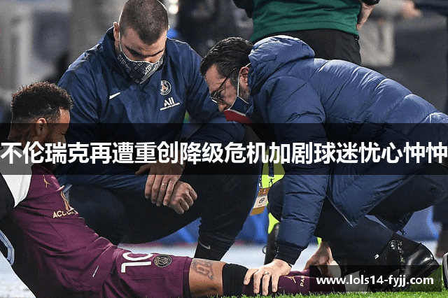 不伦瑞克再遭重创降级危机加剧球迷忧心忡忡
