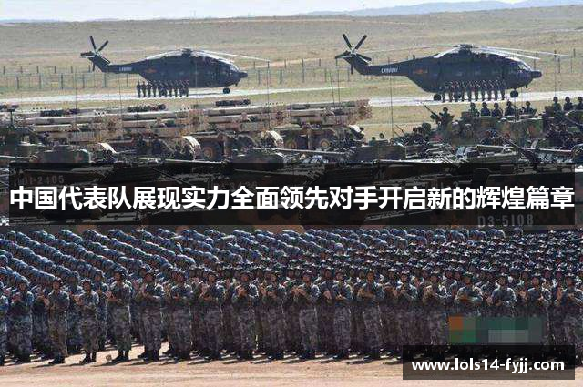 中国代表队展现实力全面领先对手开启新的辉煌篇章