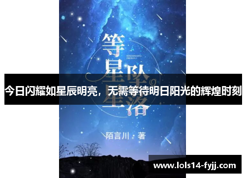 今日闪耀如星辰明亮，无需等待明日阳光的辉煌时刻