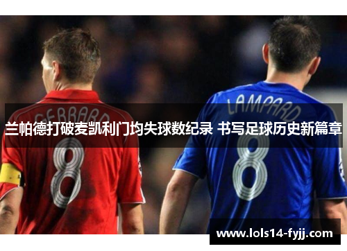 兰帕德打破麦凯利门均失球数纪录 书写足球历史新篇章