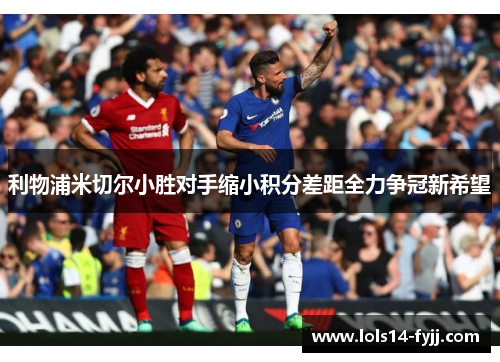 利物浦米切尔小胜对手缩小积分差距全力争冠新希望