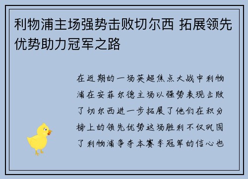利物浦主场强势击败切尔西 拓展领先优势助力冠军之路
