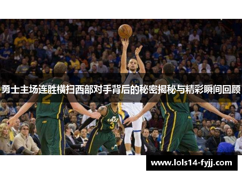 勇士主场连胜横扫西部对手背后的秘密揭秘与精彩瞬间回顾