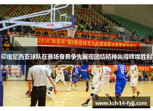 印度尼西亚球队在赛场奋勇争先展现团结精神赢得辉煌胜利