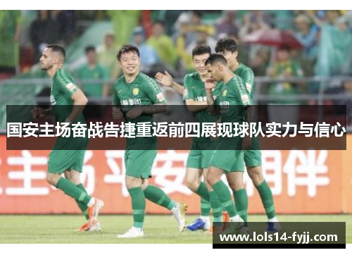国安主场奋战告捷重返前四展现球队实力与信心