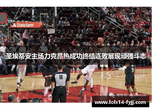 圣埃蒂安主场力克昂热成功终结连败展现顽强斗志