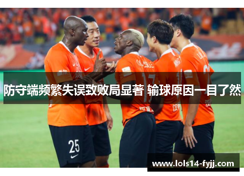 防守端频繁失误致败局显著 输球原因一目了然
