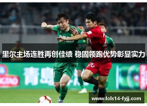 里尔主场连胜再创佳绩 稳固领跑优势彰显实力