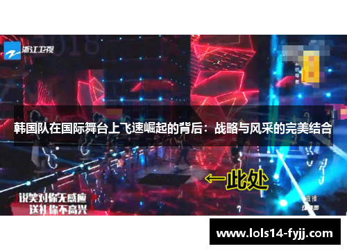 韩国队在国际舞台上飞速崛起的背后：战略与风采的完美结合