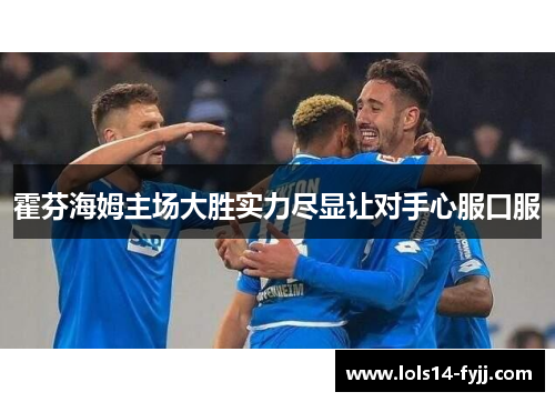 霍芬海姆主场大胜实力尽显让对手心服口服