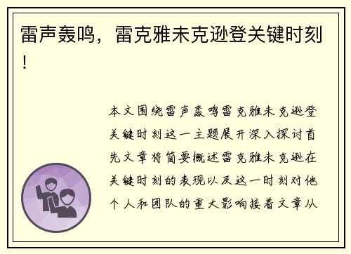 雷声轰鸣，雷克雅未克逊登关键时刻！