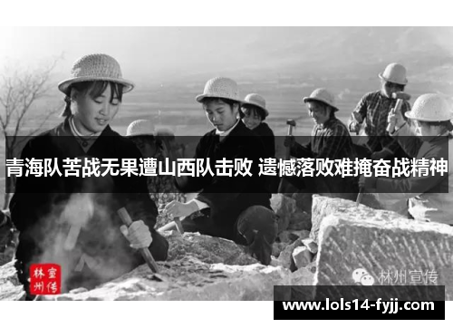 青海队苦战无果遭山西队击败 遗憾落败难掩奋战精神