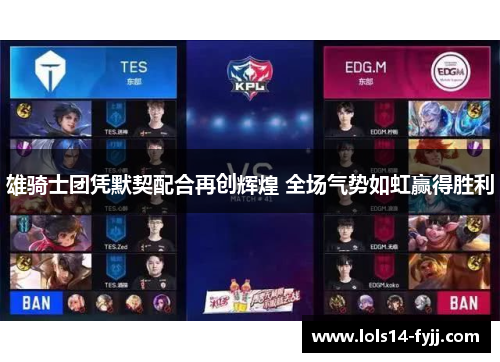雄骑士团凭默契配合再创辉煌 全场气势如虹赢得胜利