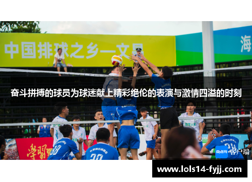 奋斗拼搏的球员为球迷献上精彩绝伦的表演与激情四溢的时刻