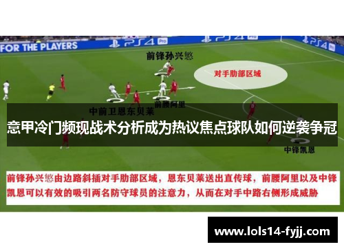 意甲冷门频现战术分析成为热议焦点球队如何逆袭争冠