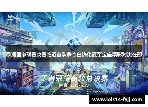 欧洲国家联赛决赛临近各队争夺白热化冠军宝座精彩对决在即