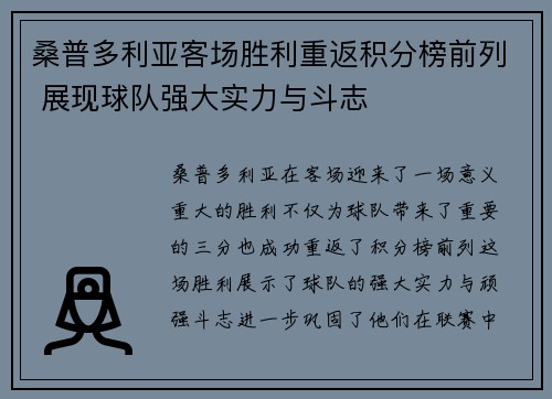 桑普多利亚客场胜利重返积分榜前列 展现球队强大实力与斗志