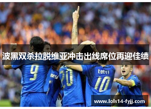 波黑双杀拉脱维亚冲击出线席位再迎佳绩