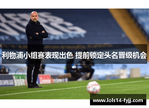 利物浦小组赛表现出色 提前锁定头名晋级机会