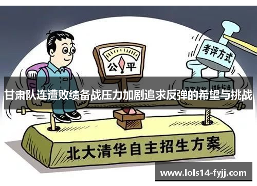 甘肃队连遭败绩备战压力加剧追求反弹的希望与挑战