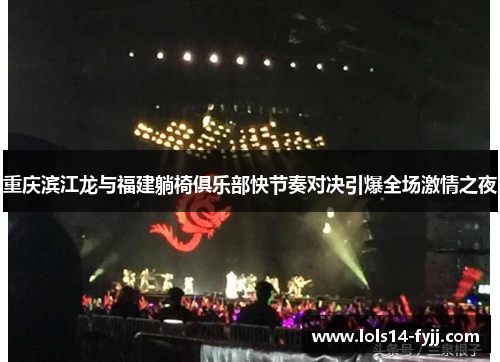 重庆滨江龙与福建躺椅俱乐部快节奏对决引爆全场激情之夜