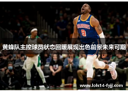 黄蜂队主控球员状态回暖展现出色前景未来可期