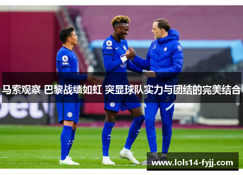 马索观察 巴黎战绩如虹 突显球队实力与团结的完美结合