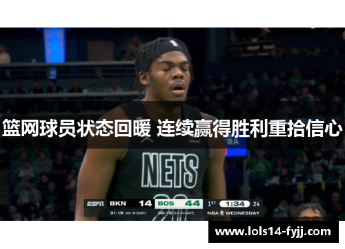 篮网球员状态回暖 连续赢得胜利重拾信心