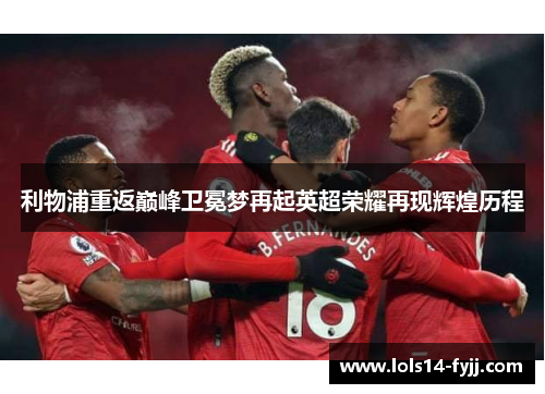 利物浦重返巅峰卫冕梦再起英超荣耀再现辉煌历程