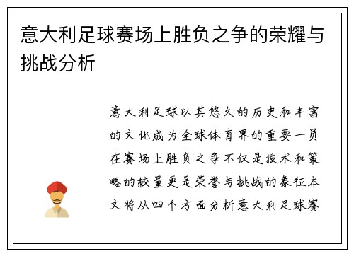 意大利足球赛场上胜负之争的荣耀与挑战分析