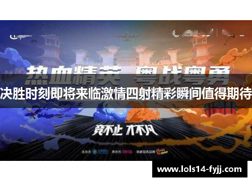 决胜时刻即将来临激情四射精彩瞬间值得期待