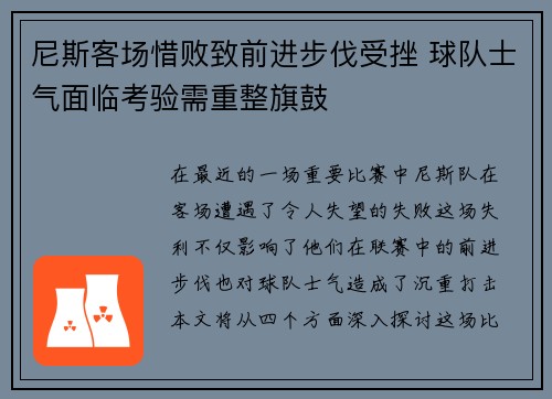 尼斯客场惜败致前进步伐受挫 球队士气面临考验需重整旗鼓