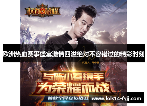 欧洲热血赛事盛宴激情四溢绝对不容错过的精彩时刻