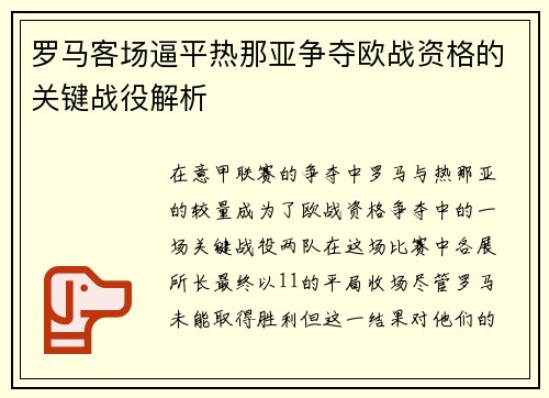 罗马客场逼平热那亚争夺欧战资格的关键战役解析
