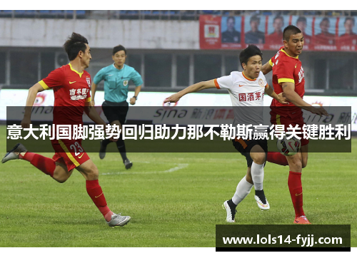 意大利国脚强势回归助力那不勒斯赢得关键胜利