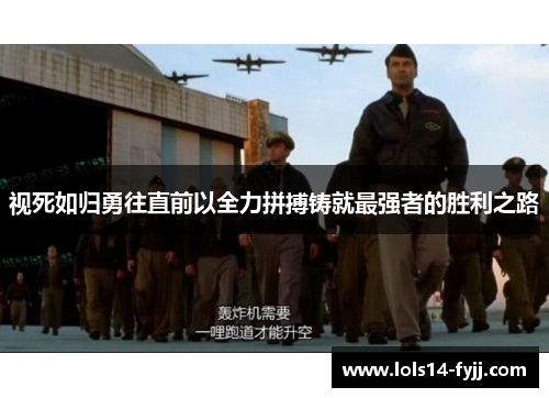 视死如归勇往直前以全力拼搏铸就最强者的胜利之路