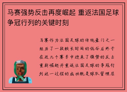 马赛强势反击再度崛起 重返法国足球争冠行列的关键时刻