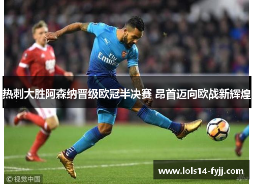 热刺大胜阿森纳晋级欧冠半决赛 昂首迈向欧战新辉煌