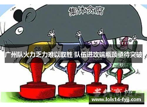 广州队火力乏力难以取胜 队伍进攻端瓶颈亟待突破
