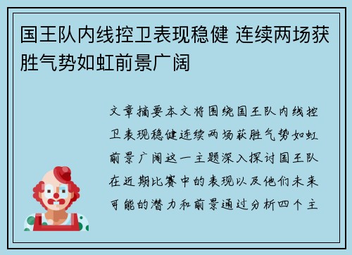 国王队内线控卫表现稳健 连续两场获胜气势如虹前景广阔