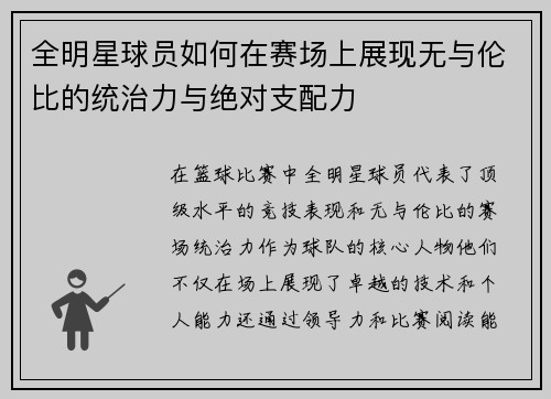 全明星球员如何在赛场上展现无与伦比的统治力与绝对支配力