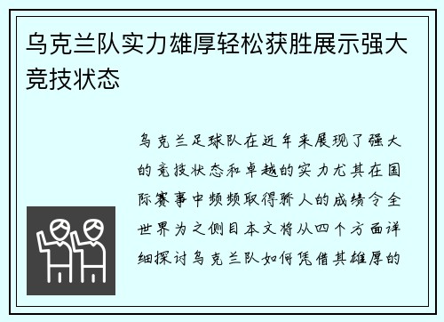 乌克兰队实力雄厚轻松获胜展示强大竞技状态