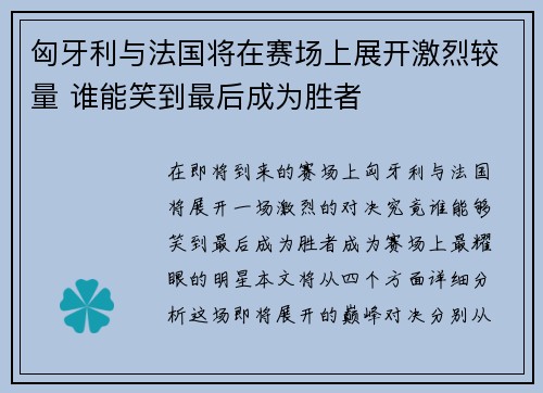 匈牙利与法国将在赛场上展开激烈较量 谁能笑到最后成为胜者