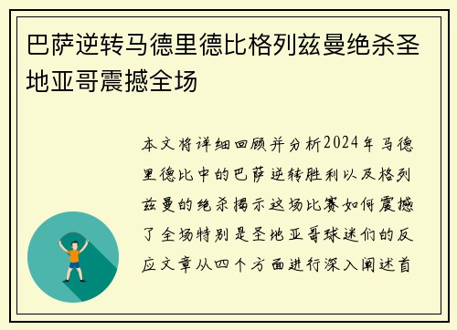 巴萨逆转马德里德比格列兹曼绝杀圣地亚哥震撼全场