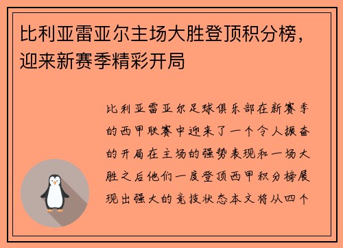 比利亚雷亚尔主场大胜登顶积分榜，迎来新赛季精彩开局