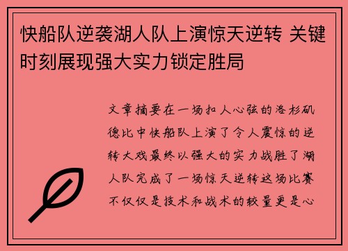 快船队逆袭湖人队上演惊天逆转 关键时刻展现强大实力锁定胜局