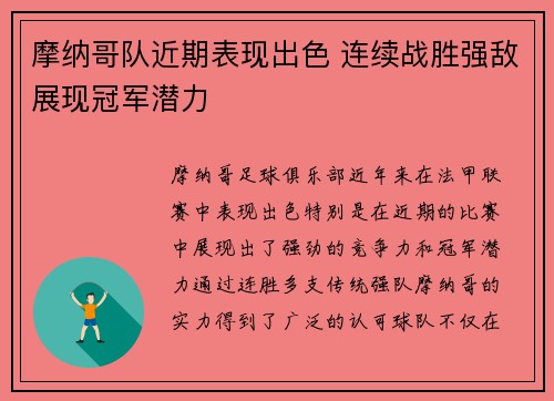 摩纳哥队近期表现出色 连续战胜强敌展现冠军潜力