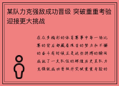 某队力克强敌成功晋级 突破重重考验迎接更大挑战
