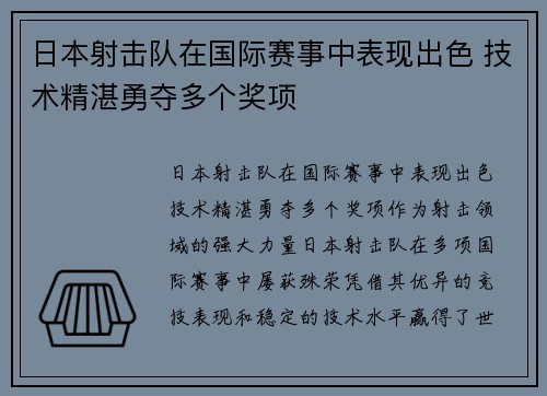 日本射击队在国际赛事中表现出色 技术精湛勇夺多个奖项