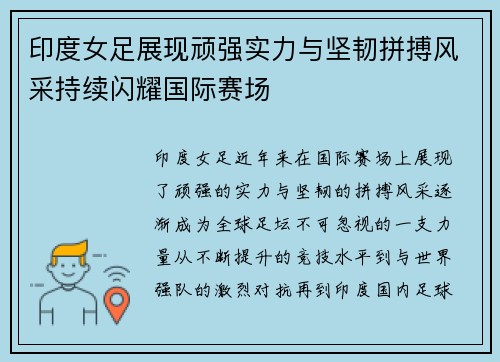 印度女足展现顽强实力与坚韧拼搏风采持续闪耀国际赛场